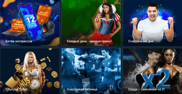 Бонусы 1xBet